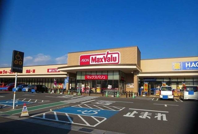 スーパー　マックスバリュ（スーパー）まで1900m
