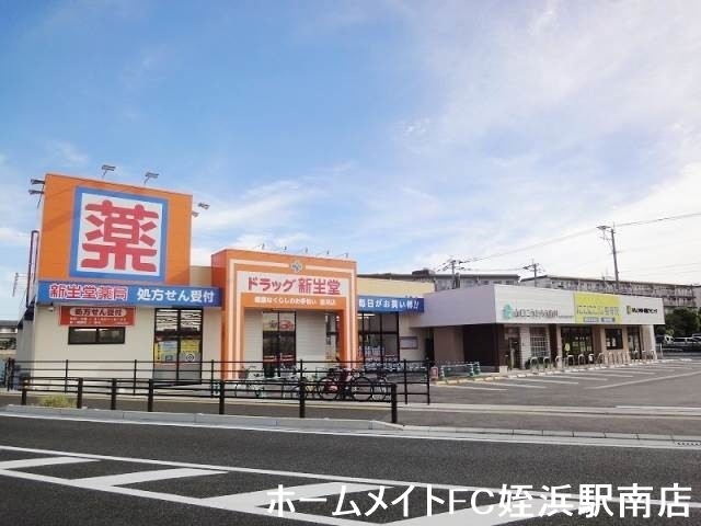 ドラックストア　ドラッグ新生堂室見店（ドラッグストア）まで293m
