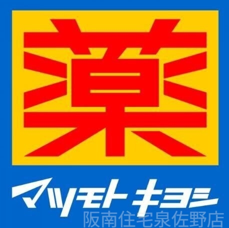 ドラックストア　マツモトキヨシ泉佐野駅店（ドラッグストア）まで564m