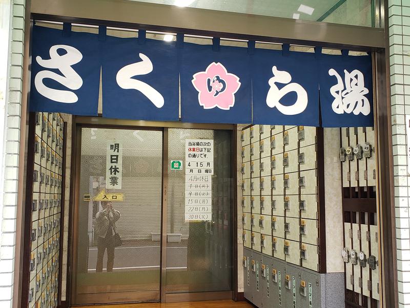 その他　さくら湯（その他）まで1305m