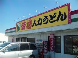 その他　人力うどん 東合川店（その他）まで275m