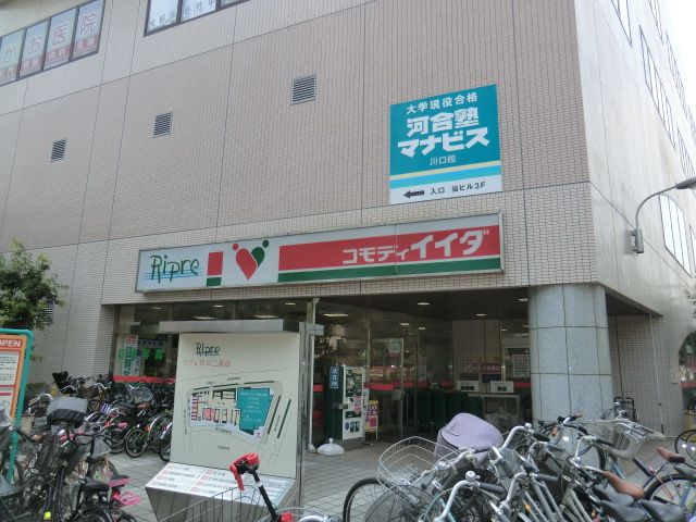 スーパー　コモディイイダ川口リプレ店（スーパー）まで833m