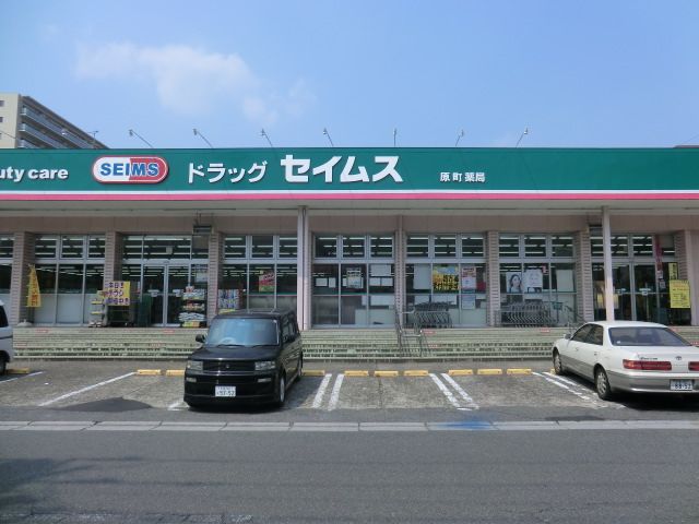 ドラックストア　ドラッグセイムス原町薬局（ドラッグストア）まで1049m