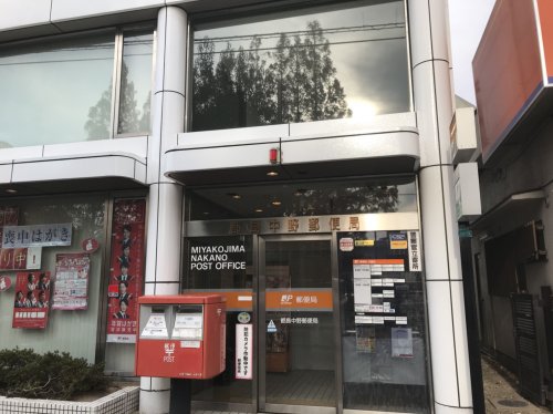 郵便局　都島中野郵便局（郵便局）まで367m