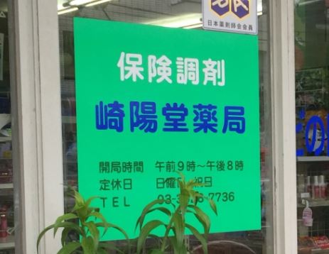 ドラックストア　崎陽堂薬局（ドラッグストア）まで280m