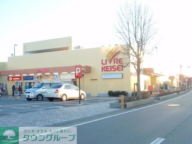 スーパー　リブレ京成（スーパー）まで620m