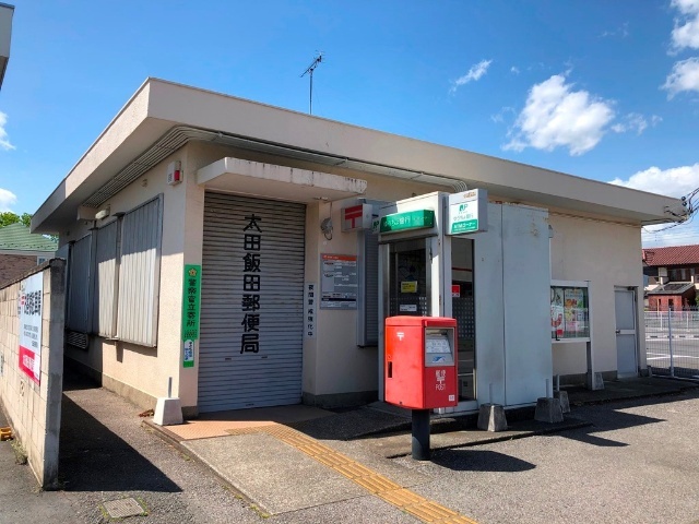 郵便局　太田飯田郵便局（郵便局）まで1216m