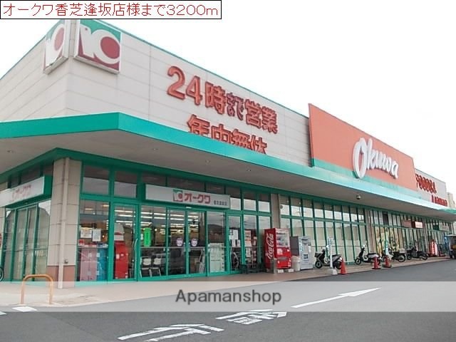 その他　オークワ様（その他）まで3200m