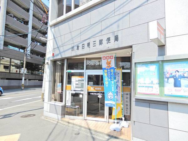 郵便局　小倉日明三郵便局（郵便局）まで433m