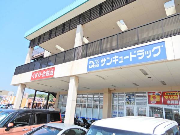 ドラックストア　サンキュードラッグ朝日ヶ丘店（ドラッグストア）まで549m
