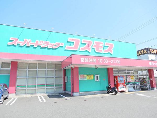 ドラックストア　ドラッグコスモス朝日ヶ丘店（ドラッグストア）まで763m
