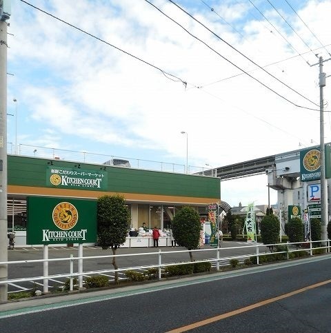 スーパー　キッチンコート（スーパー）まで550m