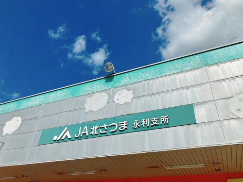 銀行　JA北さつま永利支所（銀行）まで1777m