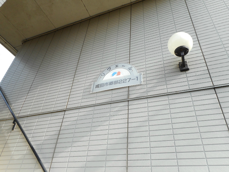 その他共有部分　建物名