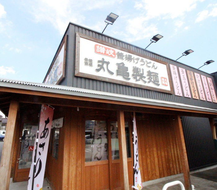 飲食店　丸亀製麺川崎津田山店（飲食店）まで800m
