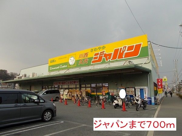 ドラックストア　ジャパン（ドラッグストア）まで700m