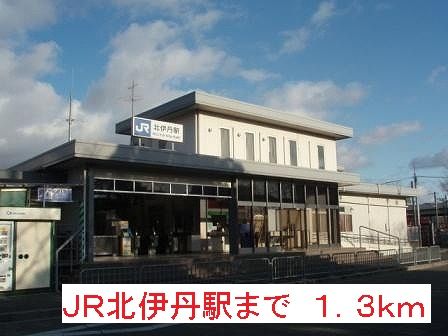 その他　JR北伊丹駅（その他）まで1300m