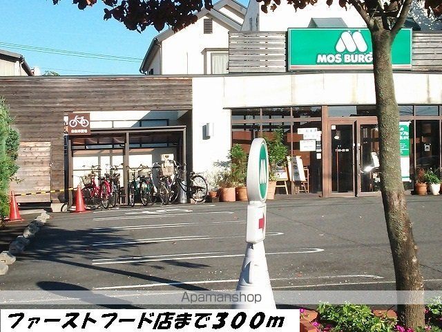 飲食店　モスバーガー（飲食店）まで300m