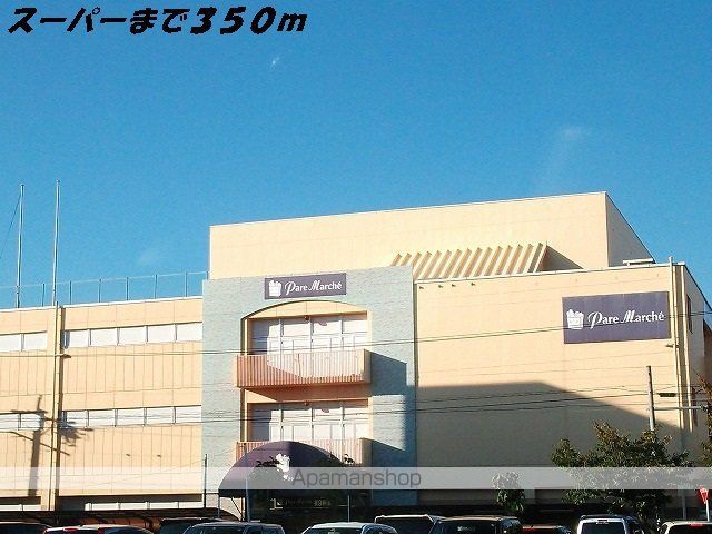 スーパー　パレマルシェ（スーパー）まで350m