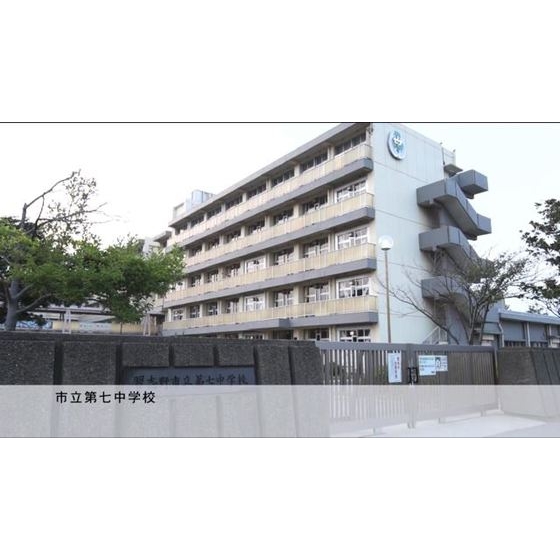 中学校　市立第七中学校（中学校）まで1600m
