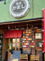 飲食店　麺屋 かまし（飲食店）まで610m