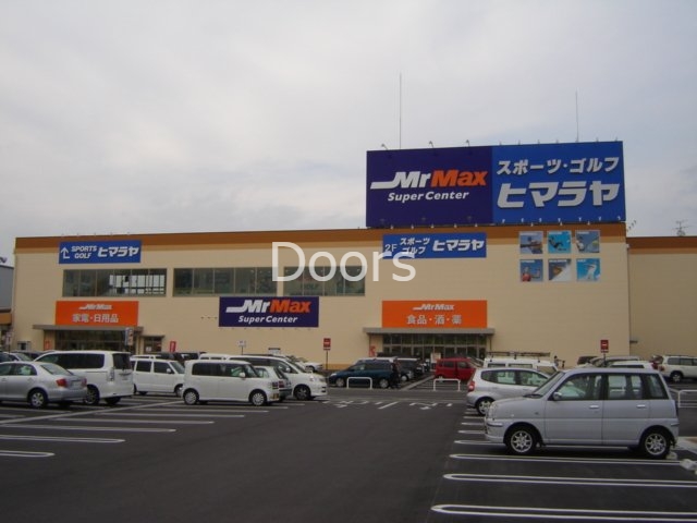 その他　MrMax岡山西店（その他）まで1949m