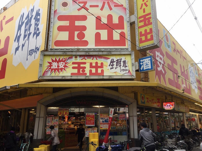 スーパー　スーパー玉出　駒川店（スーパー）まで350m