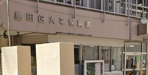 幼稚園・保育園　太平保育園（幼稚園・保育園）まで487m