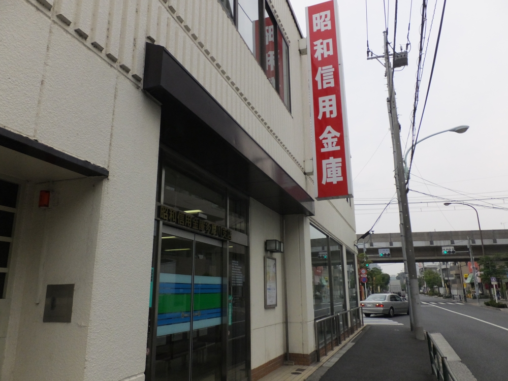 その他　昭和信用金庫（その他）まで898m