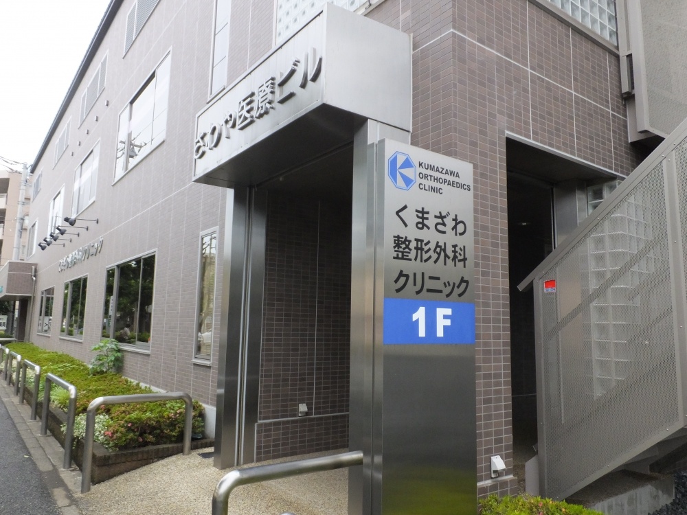 病院　くまざわ整形外科クリニック（病院）まで1161m