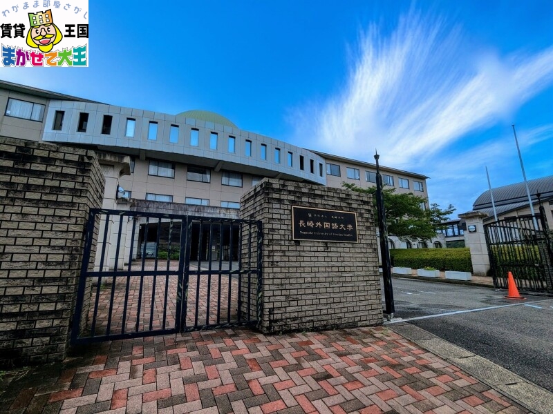 大学・短大　長崎外国語大学（大学・短大）まで4938m