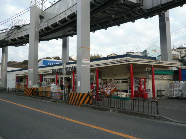 スーパー　スーパーマーケットスズキヤ西鎌倉店（スーパー）まで1359m