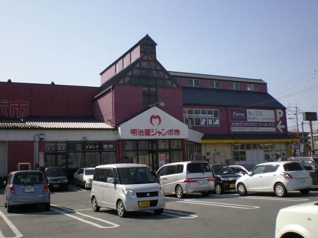 スーパー　明治屋ジャンボ市（スーパー）まで1250m