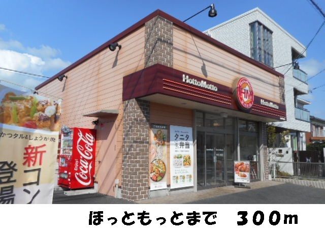 その他　ほっともっと（その他）まで300m