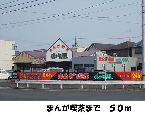 その他　まんが喫茶（その他）まで50m