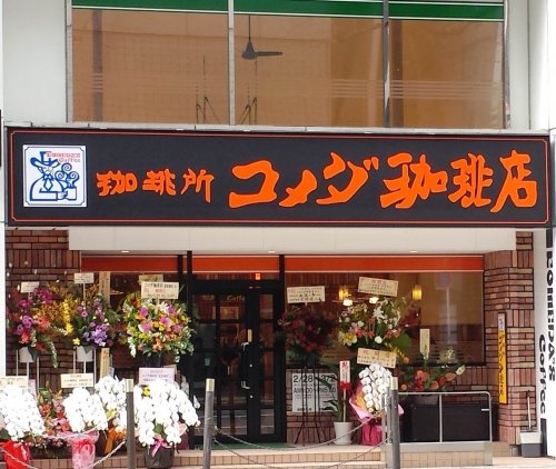 飲食店　コメダ珈琲　北浜南店（飲食店）まで300m