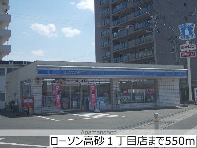 コンビニ　ローソン高砂１丁目店（コンビニ）まで550m