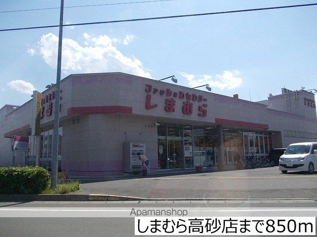 その他　しまむら高砂店（その他）まで850m