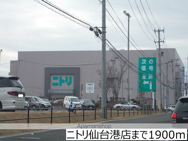 ホームセンター　ニトリ仙台港店（ホームセンター）まで1900m