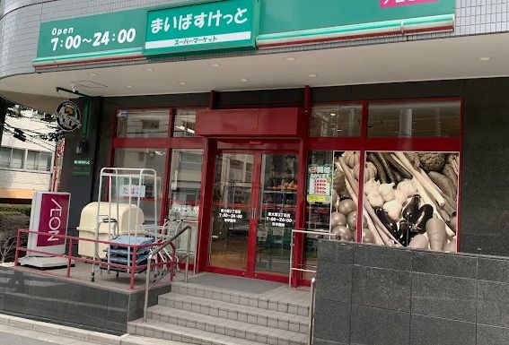 スーパー　まいばすけっと南大塚3丁目店（スーパー）まで170m