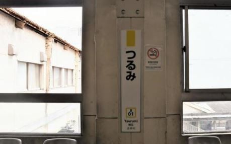その他　鶴見駅(JR 鶴見線)（その他）まで1420m