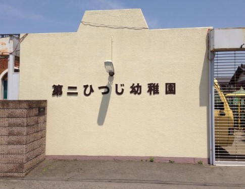 幼稚園・保育園　ひつじ幼稚園（幼稚園・保育園）まで445m