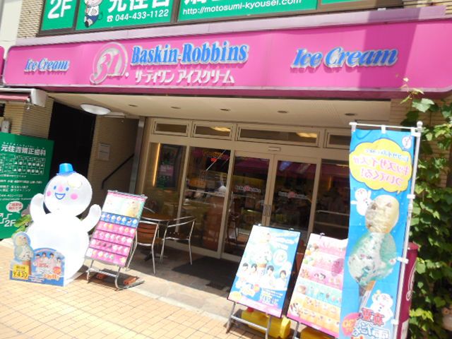 飲食店　31アイスクリーム元住吉ブレーメン通り店（飲食店）まで199m