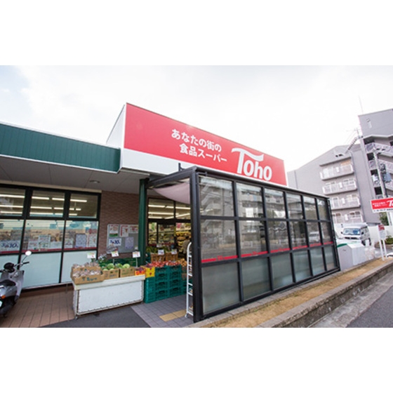 スーパー　トーホーストア西長田店（スーパー）まで205m