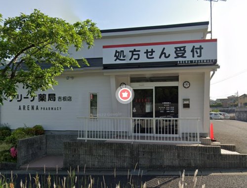 ドラックストア　アリーナ薬局 吉根店（ドラッグストア）まで1524m