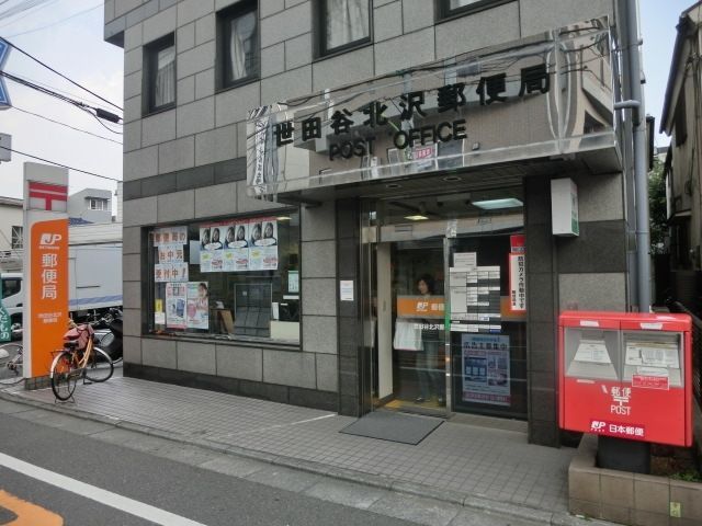 郵便局　世田谷北沢郵便局（郵便局）まで290m