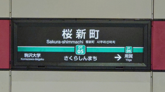 その他　桜新町駅（その他）まで3682m