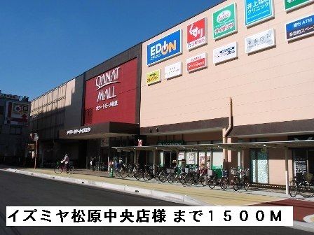 ショッピングセンター　イズミヤ松原中央店様（ショッピングセンター）まで1500m