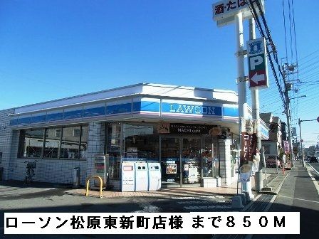 コンビニ　ローソン松原東新町店様（コンビニ）まで850m
