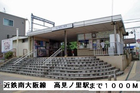 その他　近鉄南大阪線高見ノ里駅（その他）まで1000m